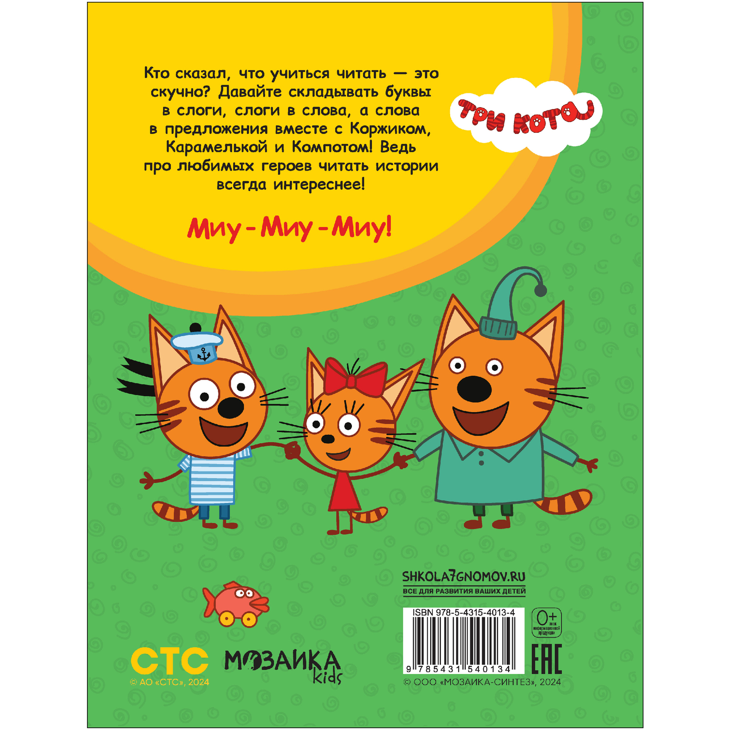 Книга МОЗАИКА kids Три кота Учусь читать От слога к тексту - фото 4