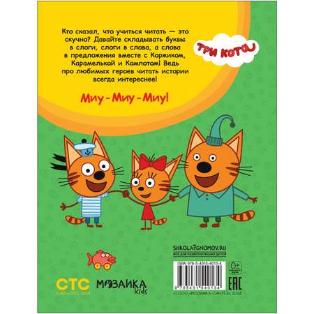 Книга МОЗАИКА kids Три кота Учусь читать От слога к тексту