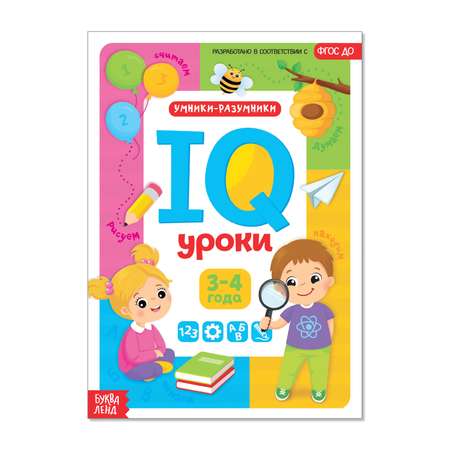 Обучающая книга Буква-ленд «IQ уроки для детей от 3 до 4 лет» 20 страниц