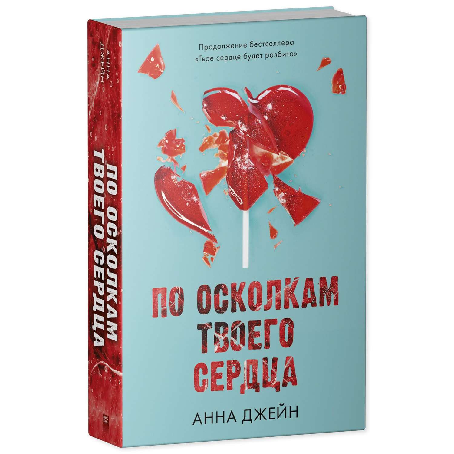 Книга анны джейн по осколкам твоего сердца. По осколкам твоего сердца. Книга по осколкам твоего сердца.