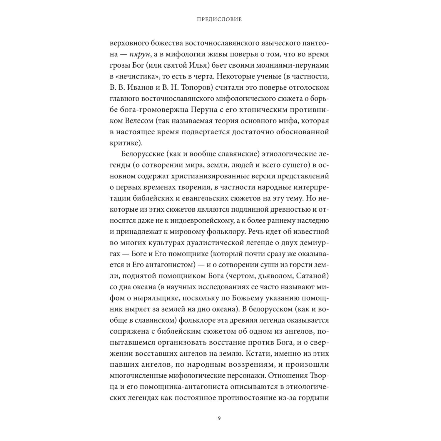 Книга МИФ Белорусские мифы От Мары и домашнего ужа до волколака и Злыдни - фото 7