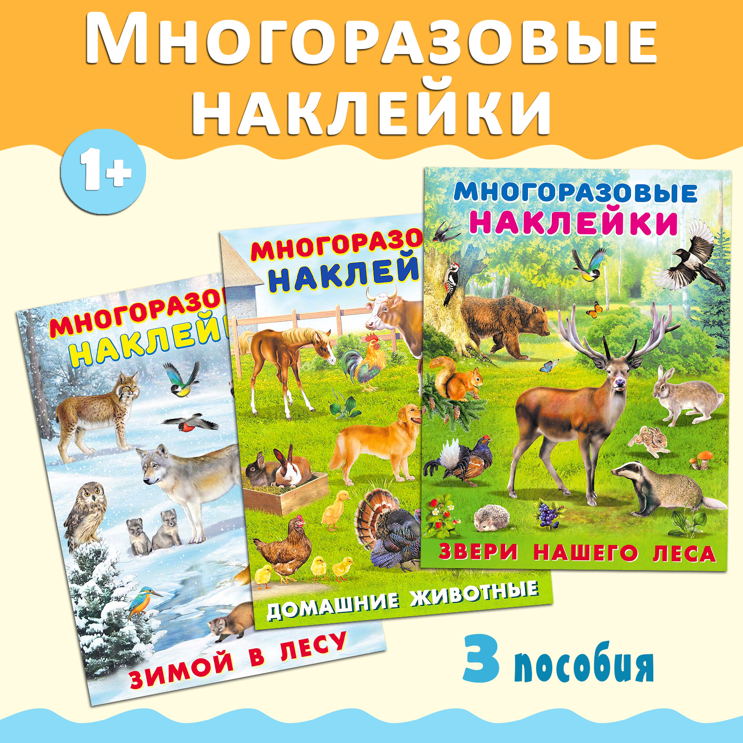 Книги Фламинго Многоразовые наклейки для детей Животный мир Развивающие  пособия для творчества 3 книги