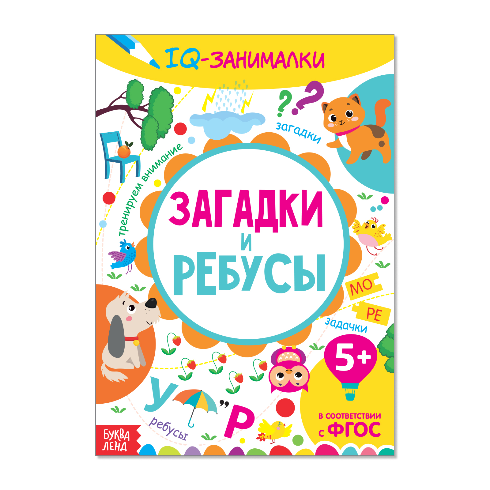 Книга-игра Буква-ленд «IQ занималки. Загадки и ребусы» 20 страницы - фото 1