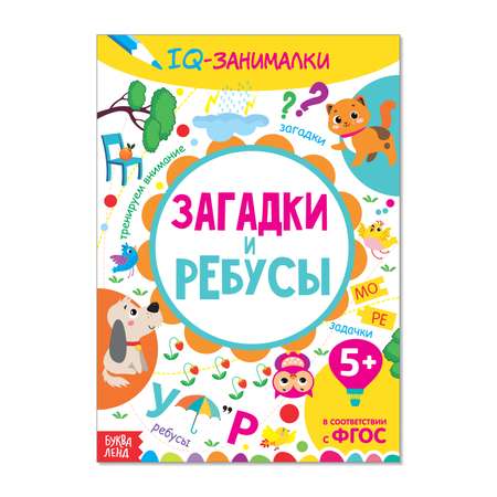 Книга-игра Буква-ленд «IQ занималки. Загадки и ребусы» 20 страницы