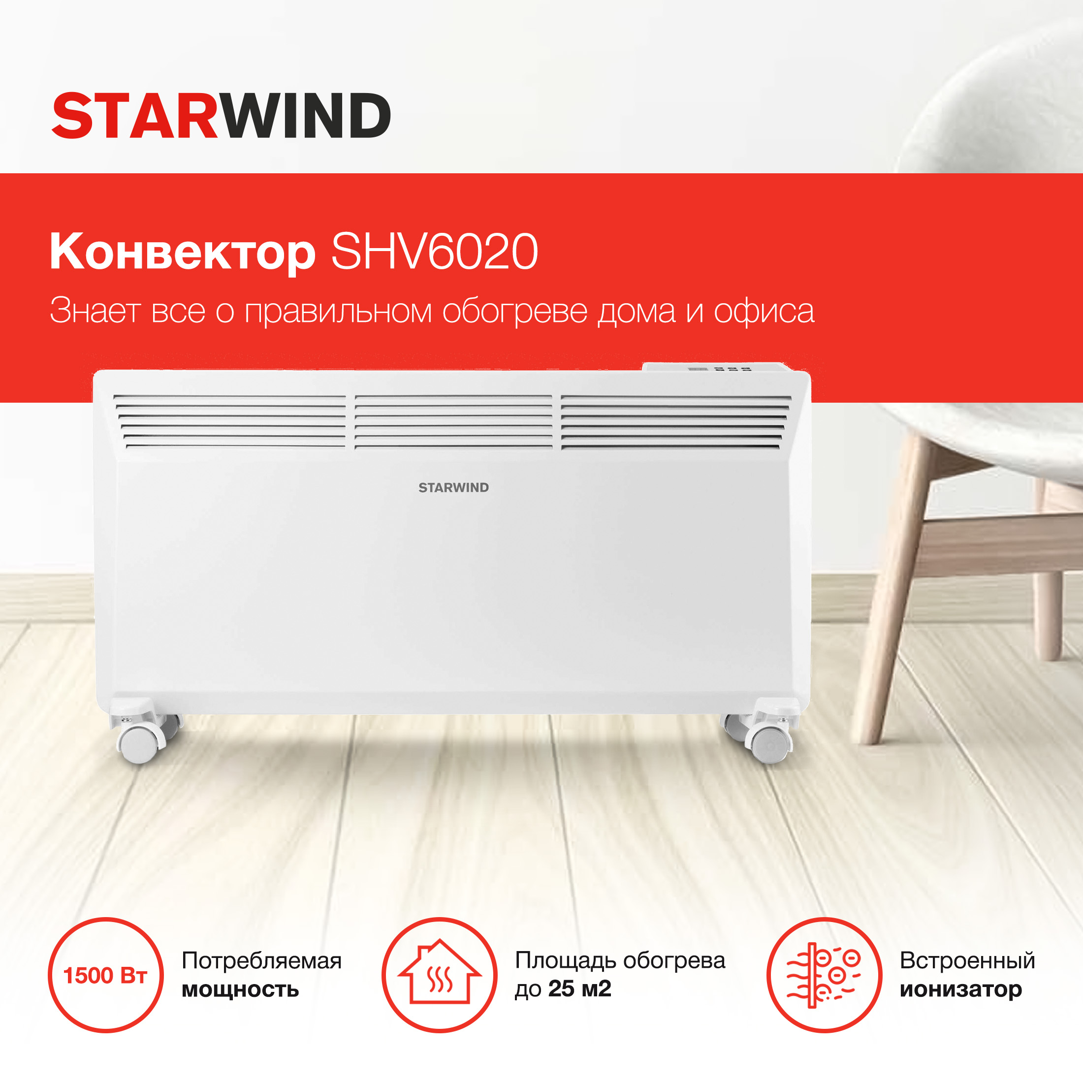 Обогреватель конвекционный StarWind SHV6020 купить по цене 7699 ₽ в  интернет-магазине Детский мир