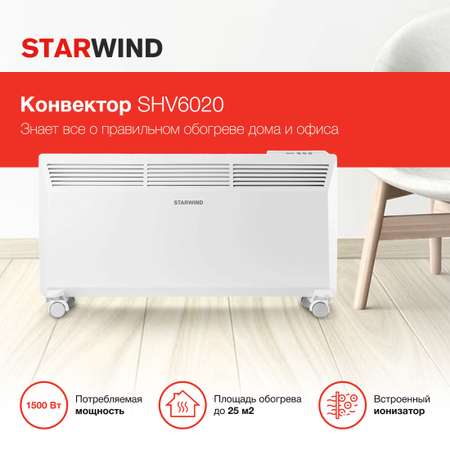 Обогреватель конвекционный StarWind SHV6020