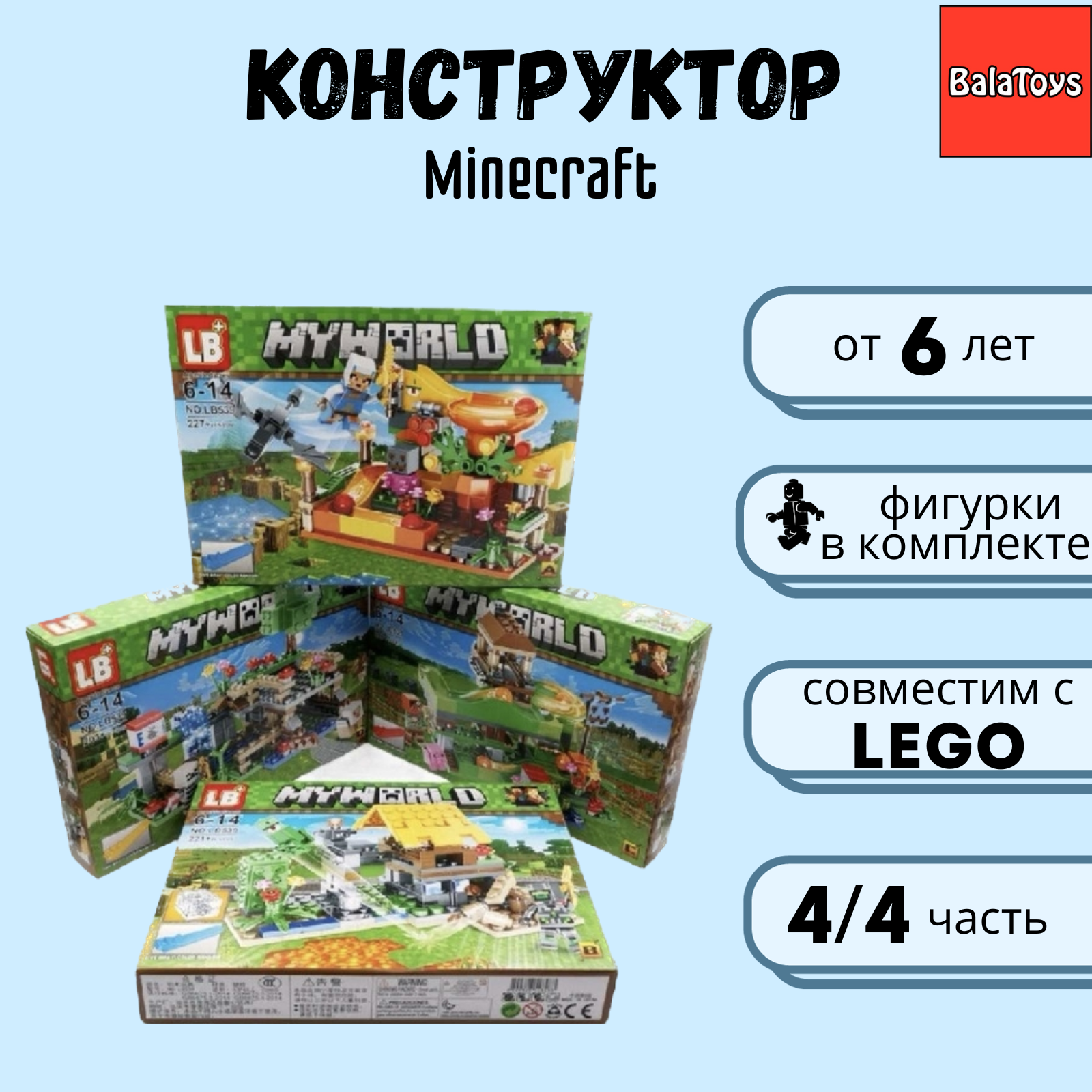 Конструктор My World BalaToys 226 деталей Часть 4/4 купить по цене 799 ₽ в  интернет-магазине Детский мир