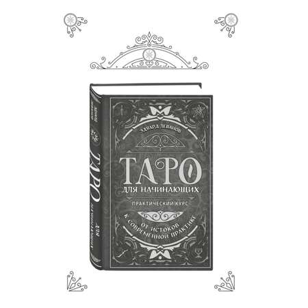 Книга ЭКСМО-ПРЕСС Таро Артура Уэйта История толкование расклады