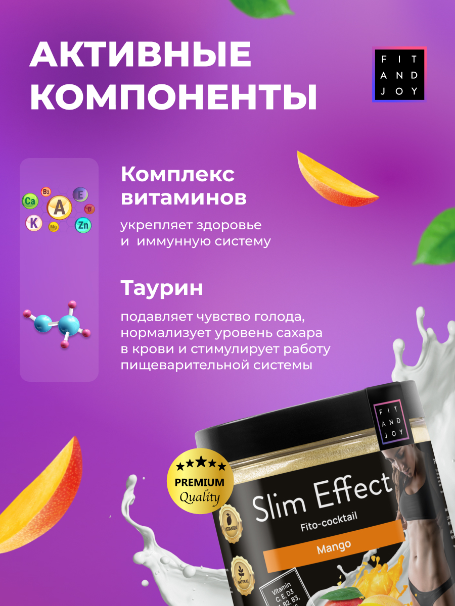 Фитококтейль FIT AND JOY Slim Effect Манго для похудения 90 г - фото 3