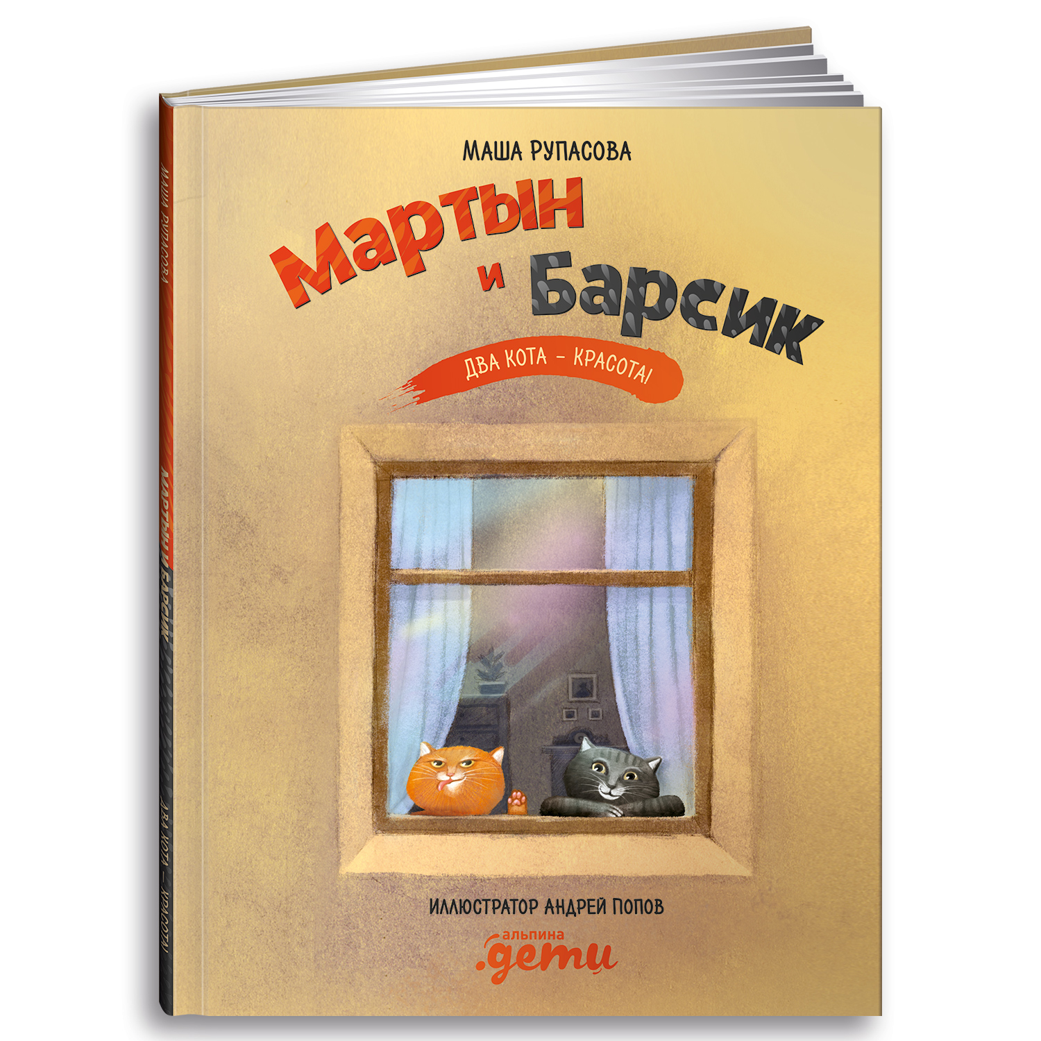 Книга Альпина. Дети Мартын и Барсик. Два кота - красота! - фото 1