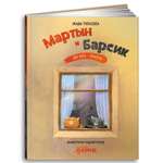 Книга Альпина. Дети Мартын и Барсик. Два кота - красота!