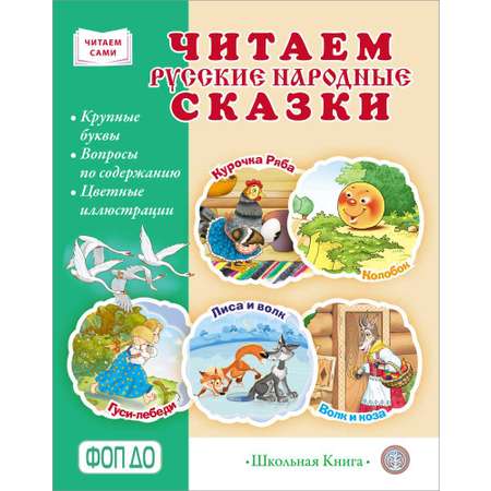 Книга Школьная Книга Читаем русские народные сказки. Крупные буквы. Вопросы по содержанию. Цветные иллюстрации