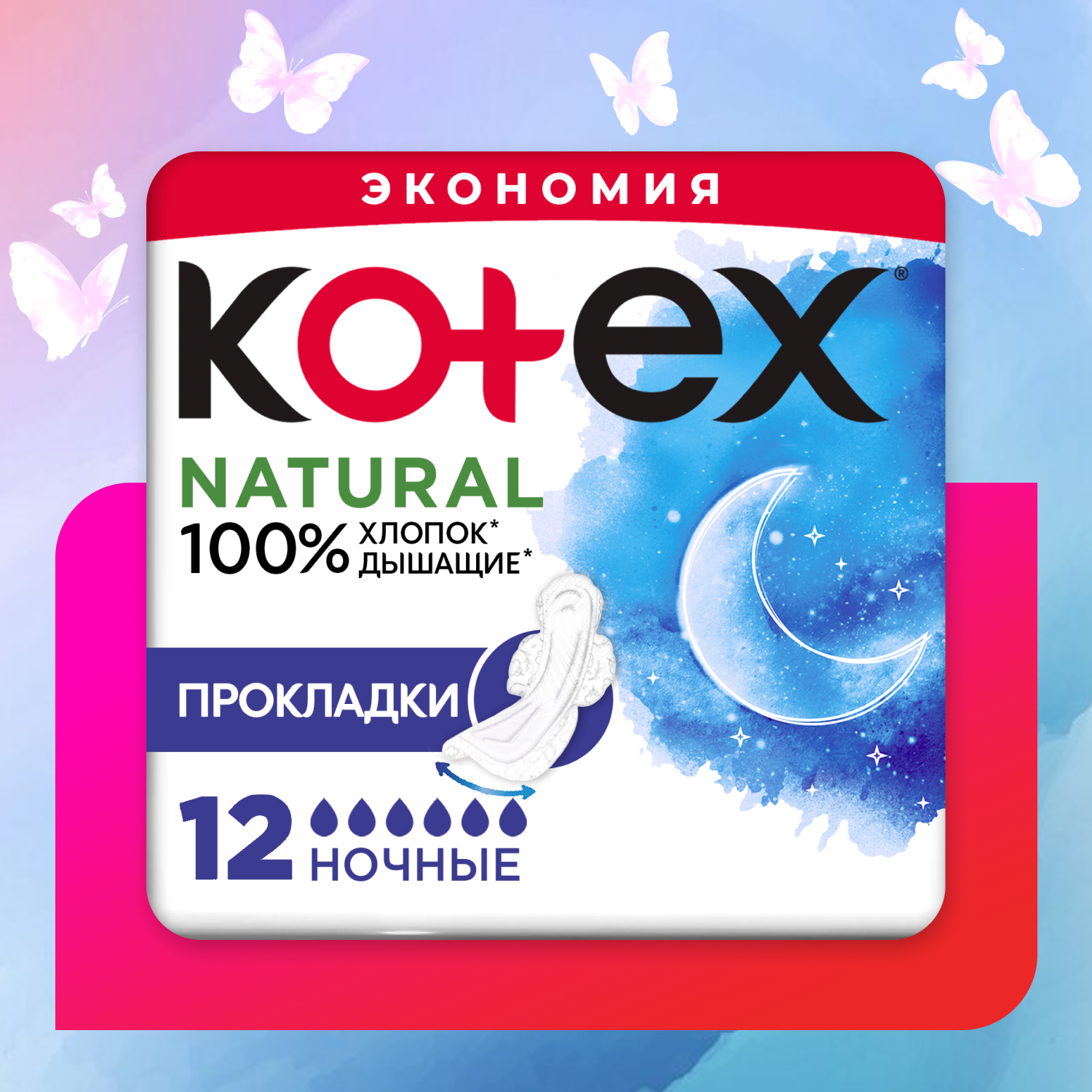 Прокладки KOTEX Natural ночные 12шт купить по цене 279 ₽ в  интернет-магазине Детский мир