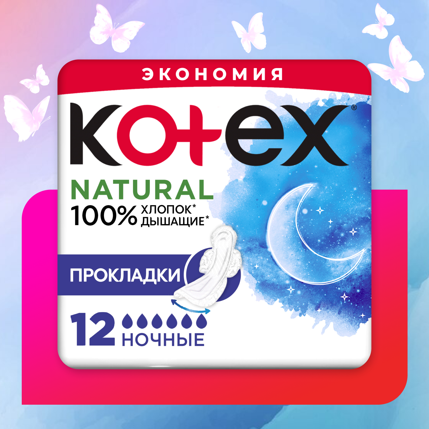 Прокладки KOTEX Natural ночные 12шт - фото 1