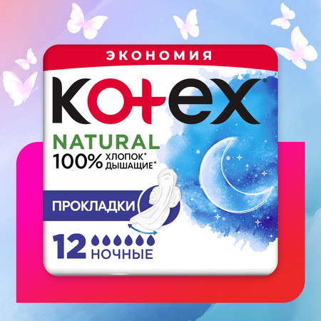 Прокладки KOTEX Natural ночные 12шт