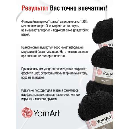 Пряжа YarnArt Happy травка с длинным ворсом микрополиэстер 100 г 175 м 782 черный 4 мотка