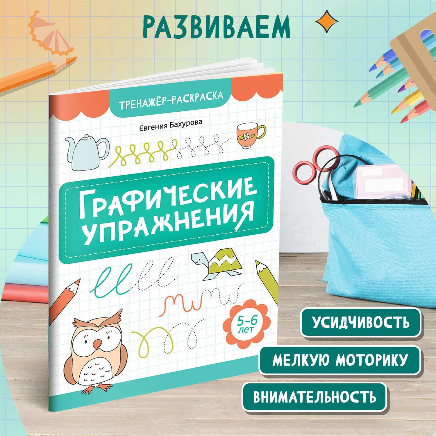 Книга Феникс Графические упражнения 5-6 лет тренажер раскраска ISBN 97 - фото 3