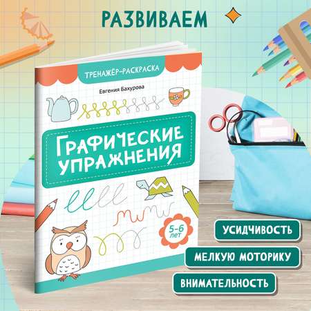 Книга Феникс Графические упражнения 5-6 лет тренажер раскраска ISBN 97