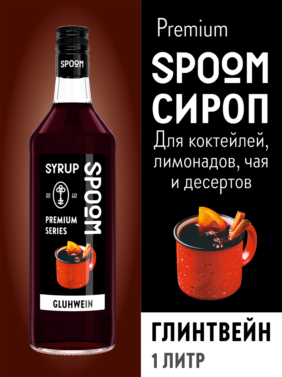 Сироп SPOOM Глинтвейн 1л для чая коктейлей и десертов