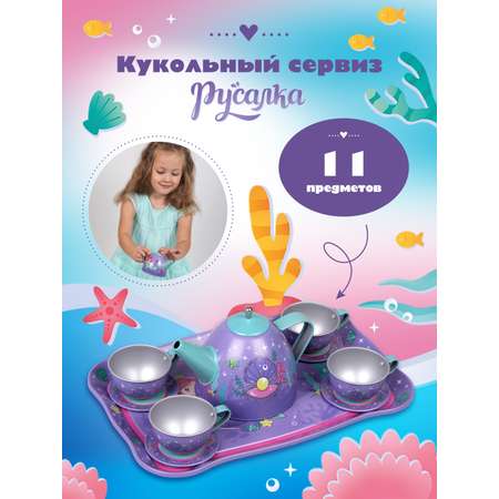 Набор игрушечной посуды Mary Poppins чайный сервиз металлический для кукол Русалка 11 предметов игрушечная