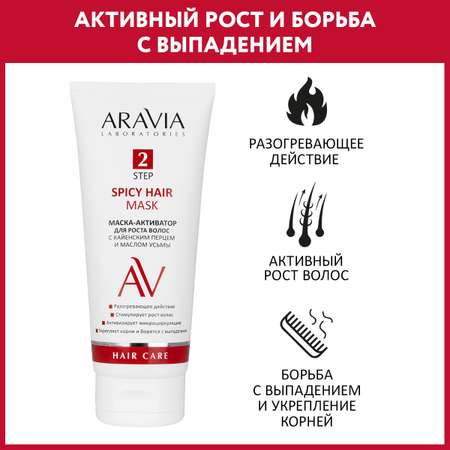 Маска-активатор ARAVIA Laboratories для роста волос с кайенским перцем и маслом усьмы Spicy Hair Mask 200 мл