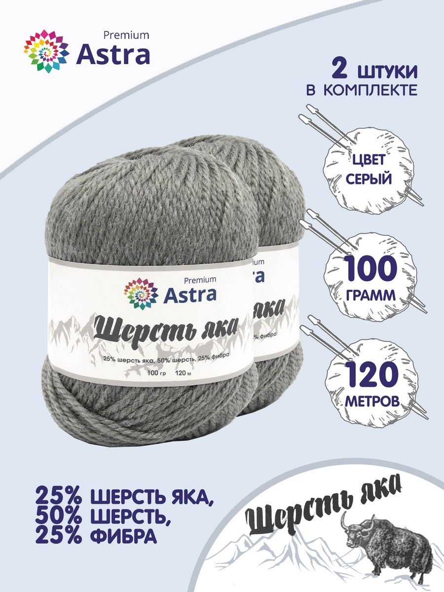 Пряжа Astra Premium Шерсть яка Yak wool теплая мягкая 100 г 120 м 13 серый 2 мотка - фото 1