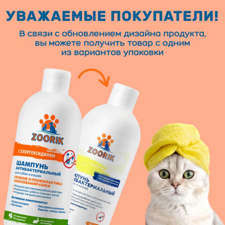 Шампунь для собак и кошек ZOORIK антибактериальный 500 мл