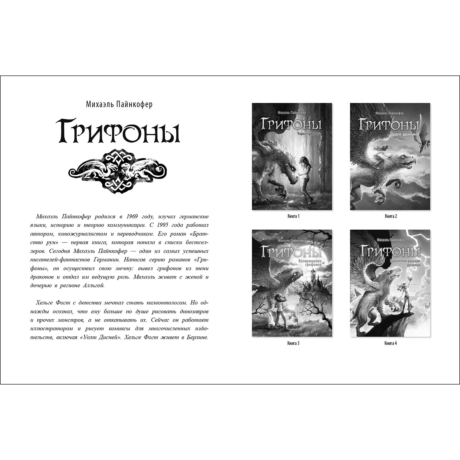 Книга Грифоны Чары грифона