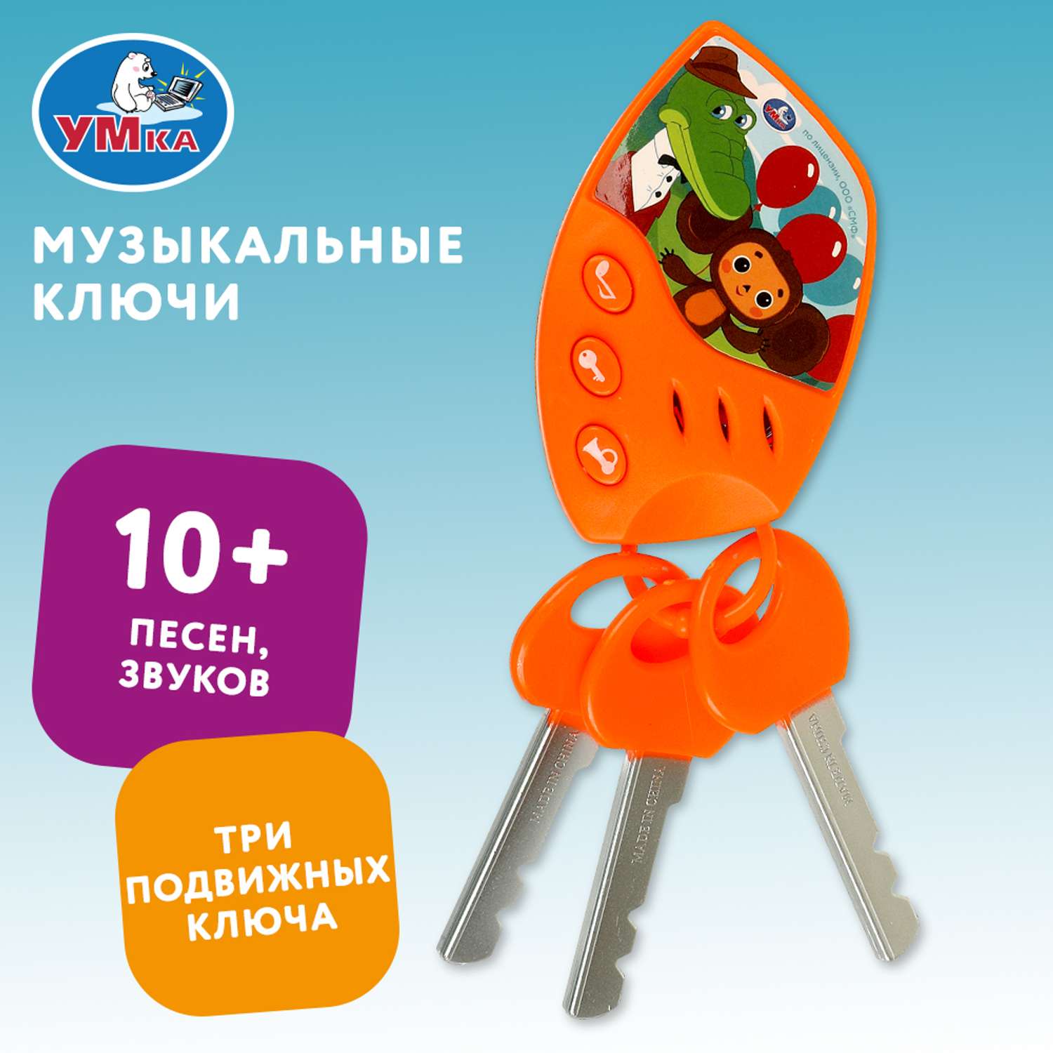 Игрушка Умка Союзмультфильм Ключи музыкальная 374647 - фото 5