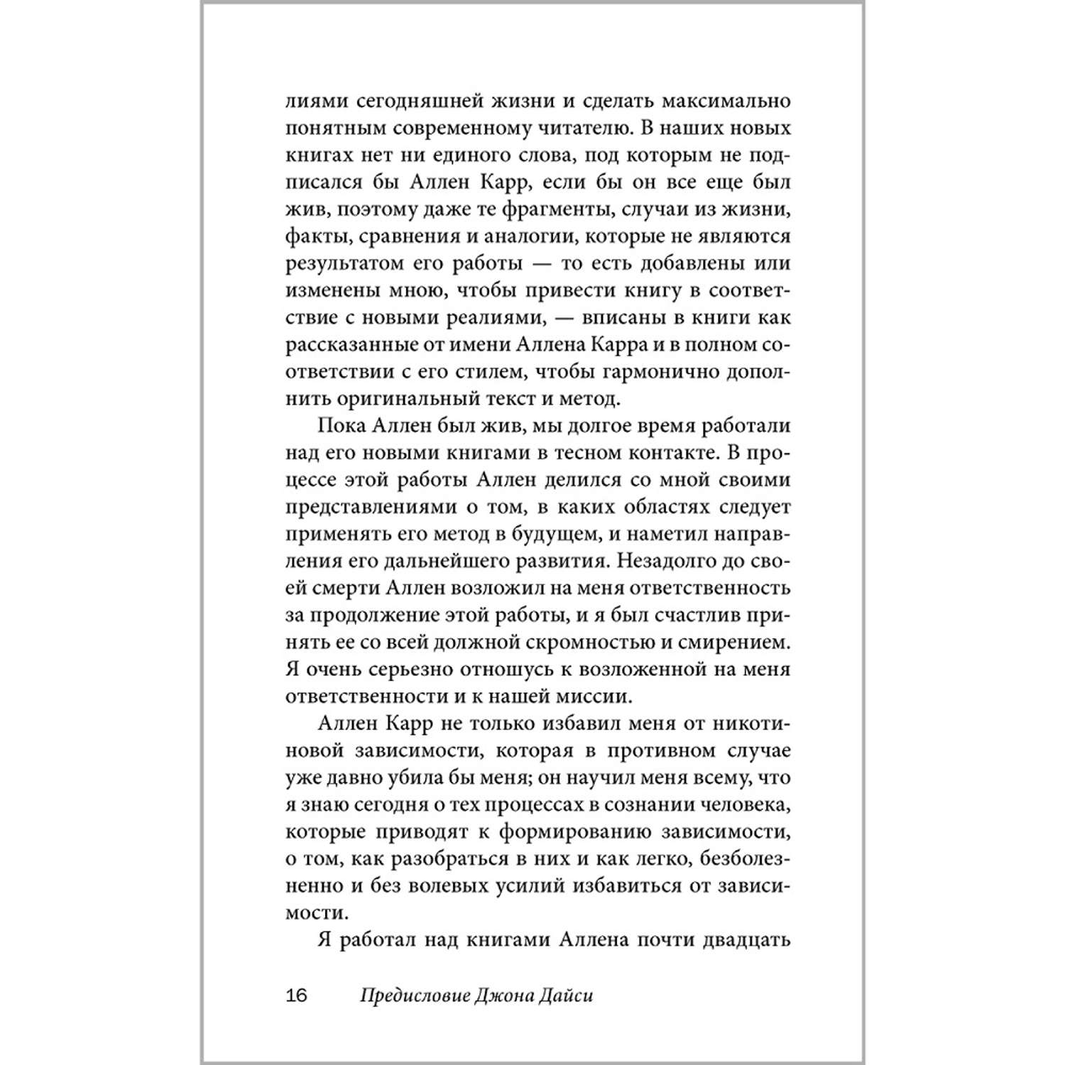 Аллен Карр Джон Дайси / Добрая книга / Полезный сахар вредный сахар - фото 11