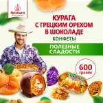 Конфеты Кремлина из кураги в глазури с грецким орехом пакет 600 г