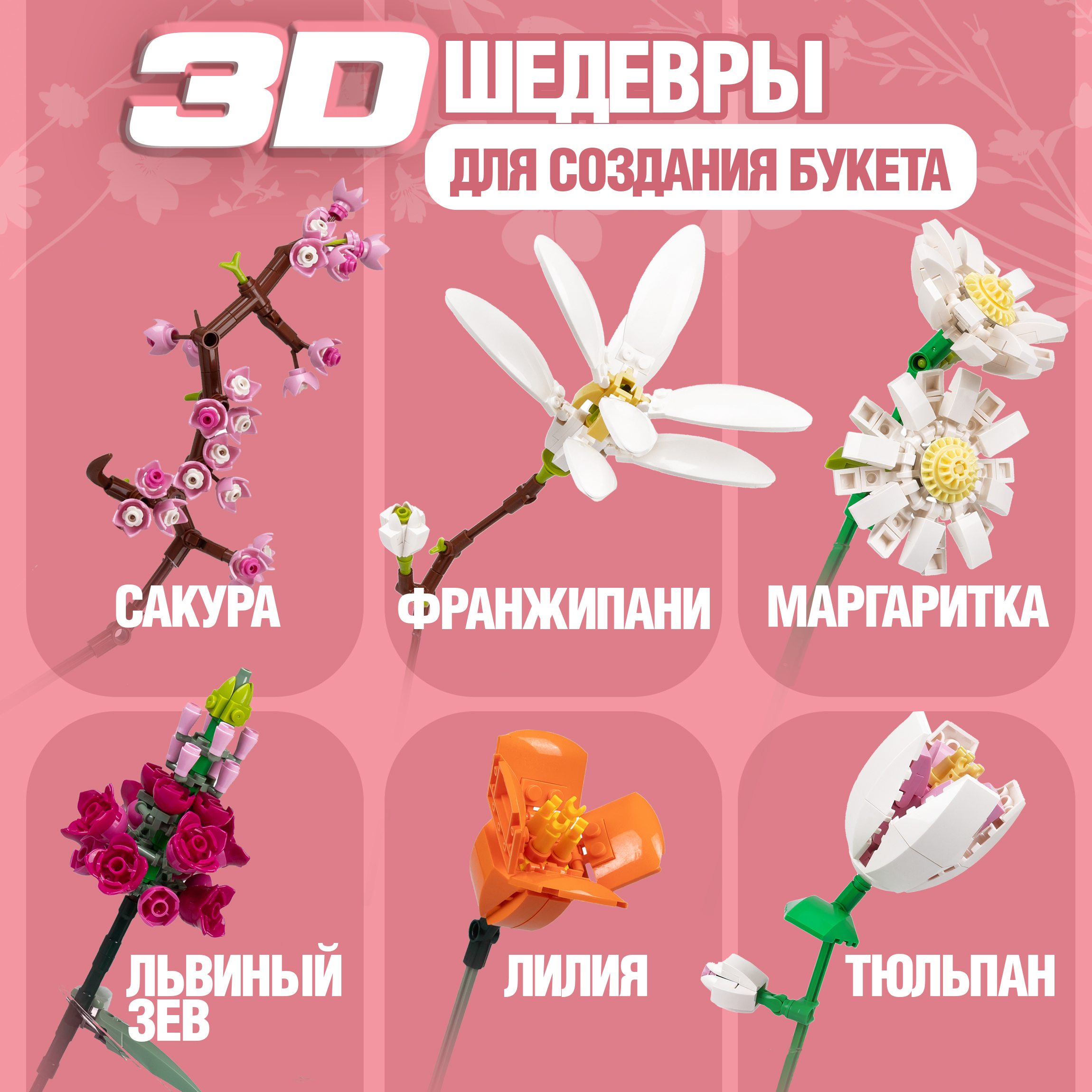 Игрушка-сюрприз 1TOY Blockformers Букет цветов 3D конструктор из миниблоков - фото 3