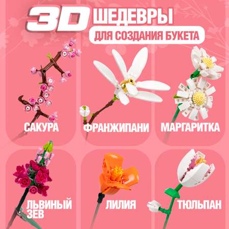 Игрушка-сюрприз 1TOY Blockformers Букет цветов 3D конструктор из миниблоков