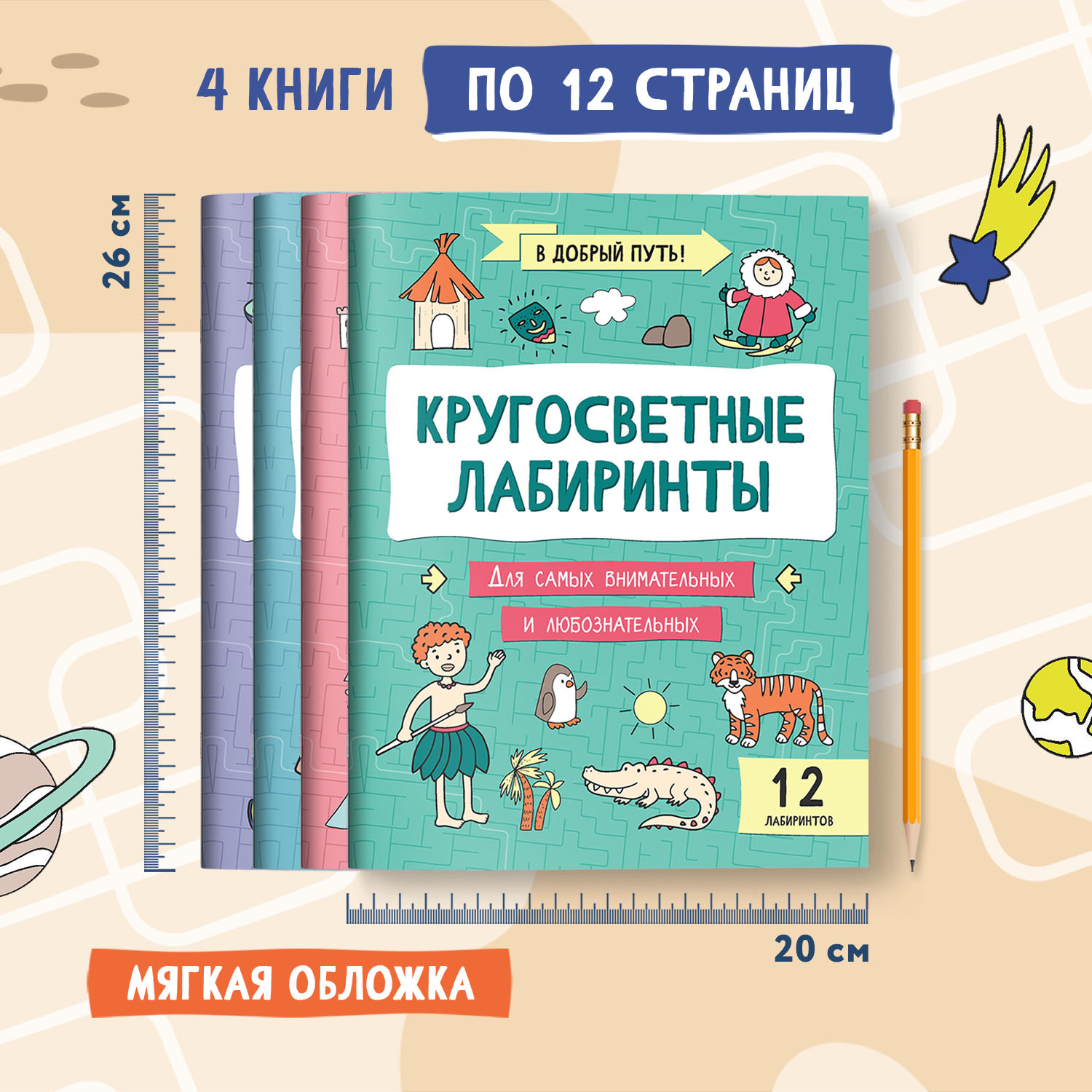 Набор из 4 книг Феникс Лабиринты для детей : Детективные. Космические. Кругосветные. Сказочные - фото 3