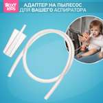 Адаптер ROXY-KIDS на пылесос к аспиратору и съемная трубка 62 см