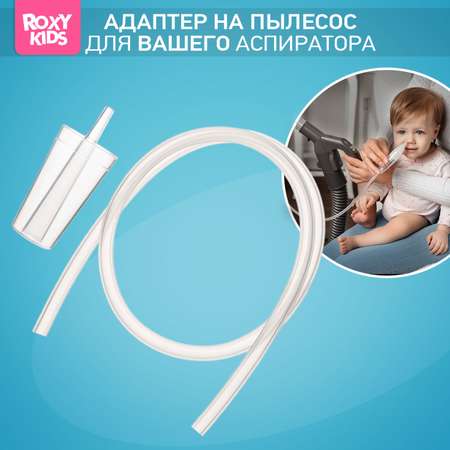 Адаптер ROXY-KIDS на пылесос к аспиратору и съемная трубка 62 см