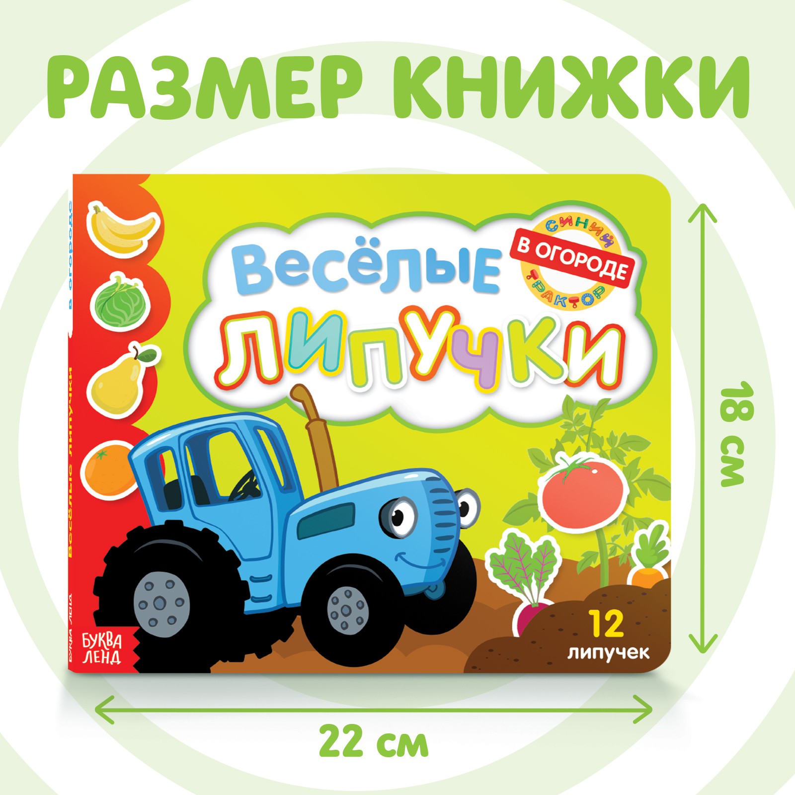 Картонная книга Синий трактор «Веселые липучки. В огороде» - фото 1