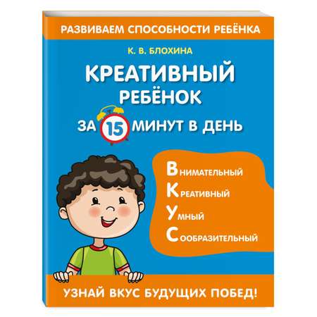 Книга Креативный ребенок за 15минут в день