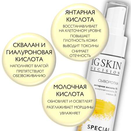 Сыворотка для лица IG SKIN Decision для упругости кожи омолаживающая с янтарной кислотой 1% молочной кислотой 2% и скваланом