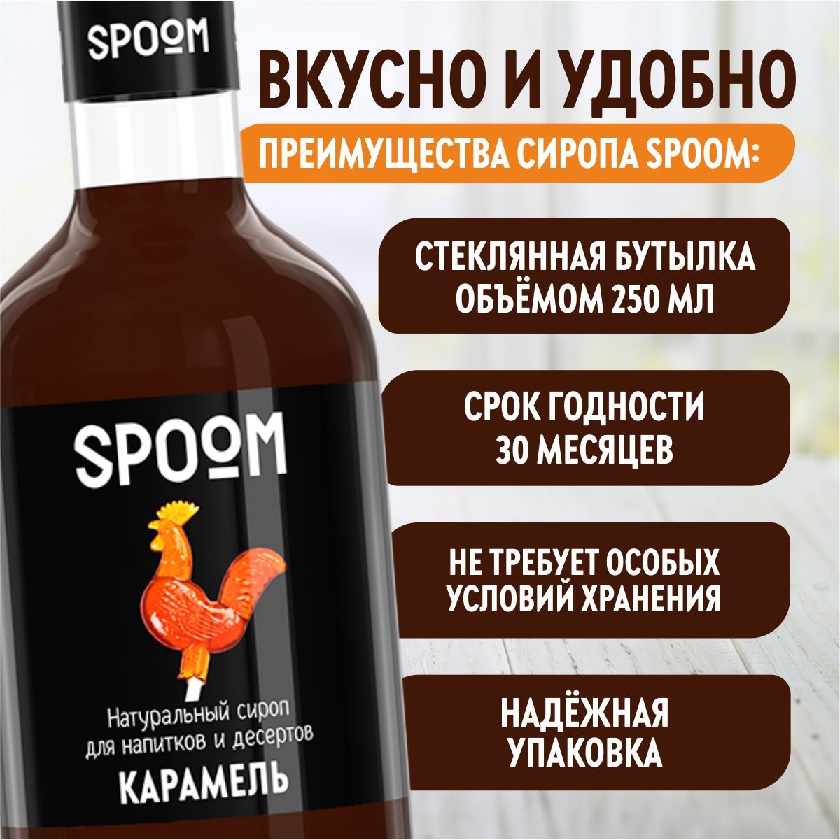 Сироп SPOOM Карамель 250мл для кофе коктейлей и десертов - фото 4