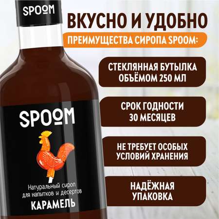 Сироп SPOOM Карамель 250мл для кофе коктейлей и десертов