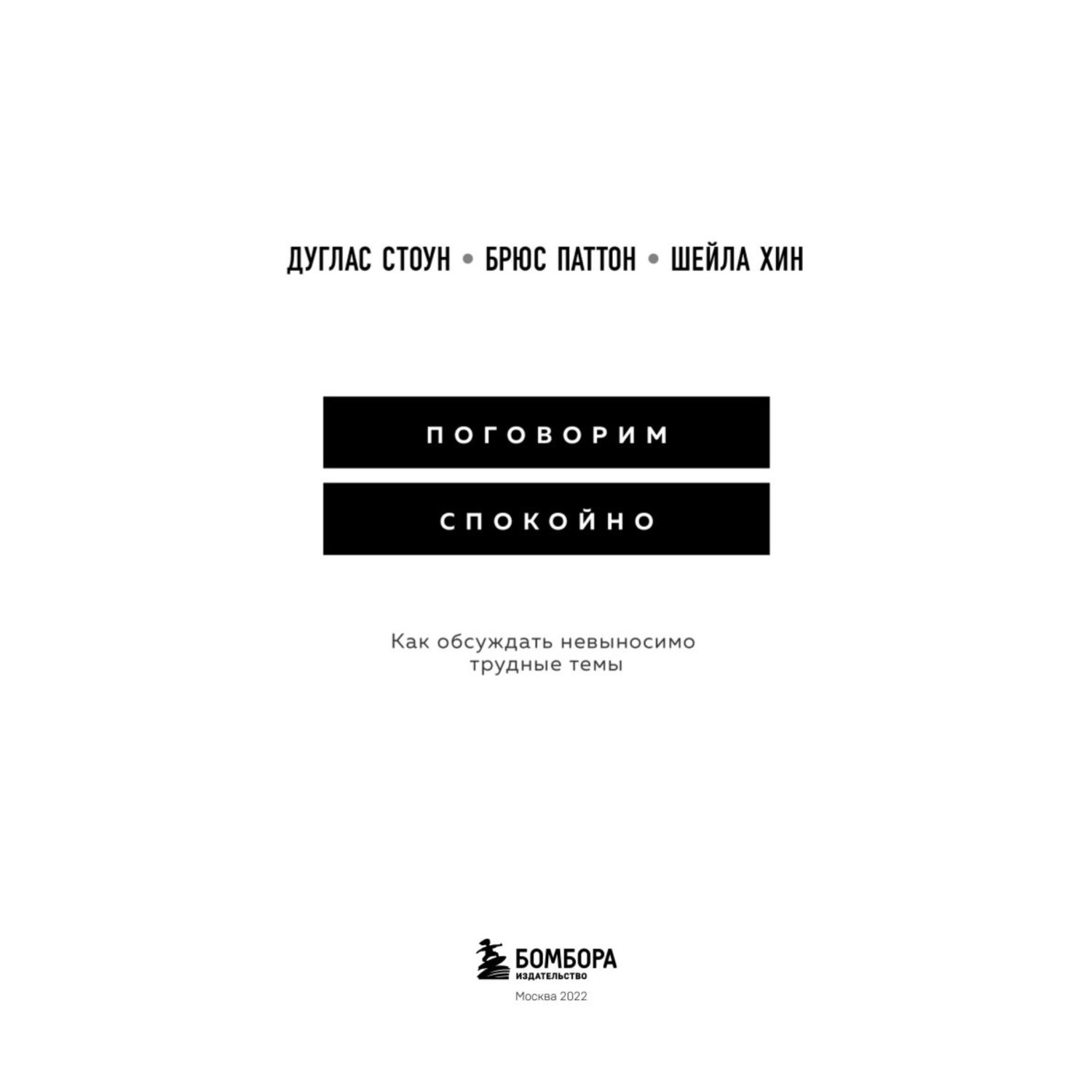 Книга БОМБОРА Поговорим спокойно Как обсуждать невыносимо трудные темы - фото 2