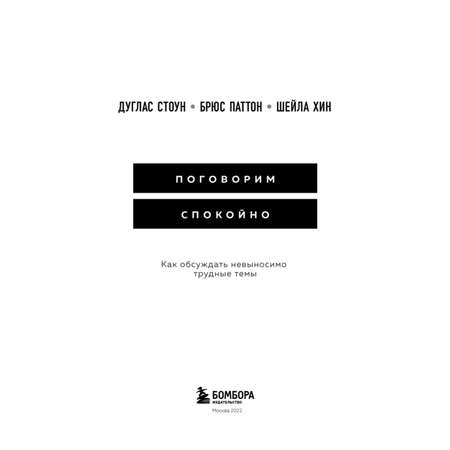 Книга БОМБОРА Поговорим спокойно Как обсуждать невыносимо трудные темы