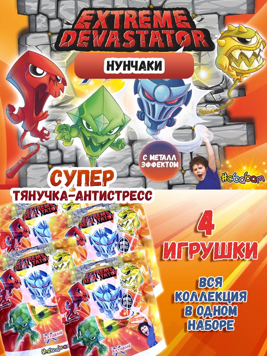 Игрушка-тянучка Sbabam Нунчаки Экстремальные разрушители 4 шт - фото 1