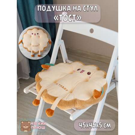 Подушка на стул Тост Plush Story с улыбкой