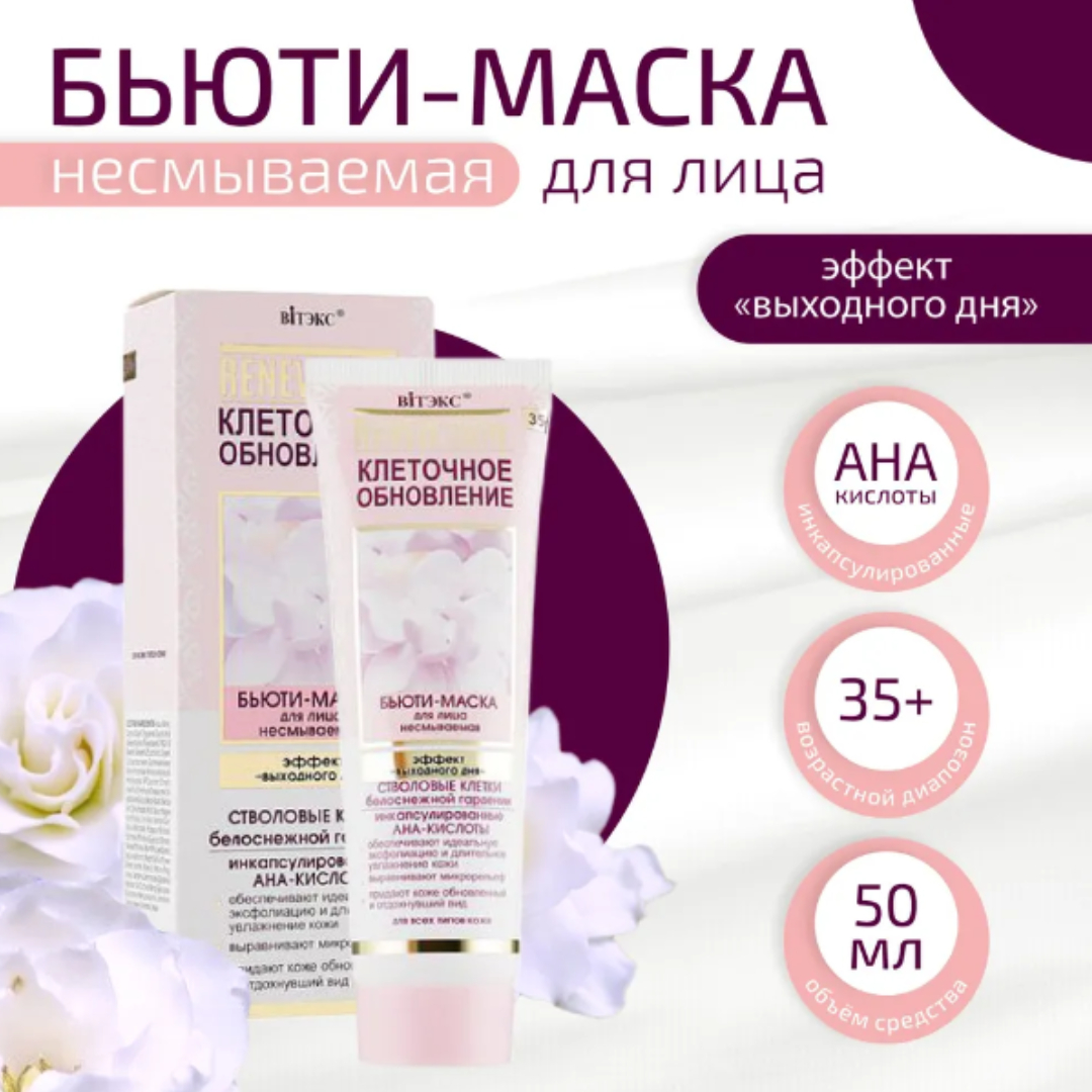 Маска для лица Витэкс renew skin клеточное обновление эффект выходного дня несмываемая 50мл - фото 2