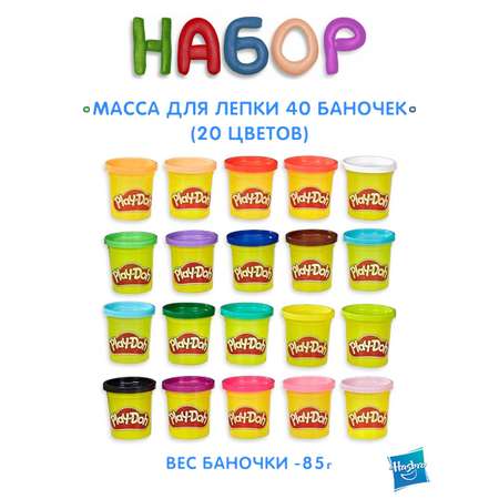 Набор для лепки Hasbro Play-Doh 40 банок