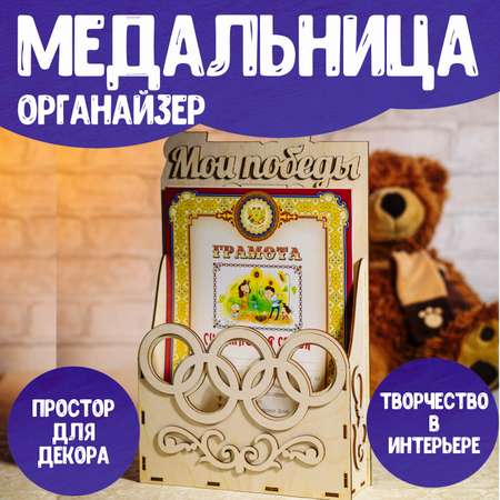 Сборная модель LORI Медальница-органайзер под грамоты