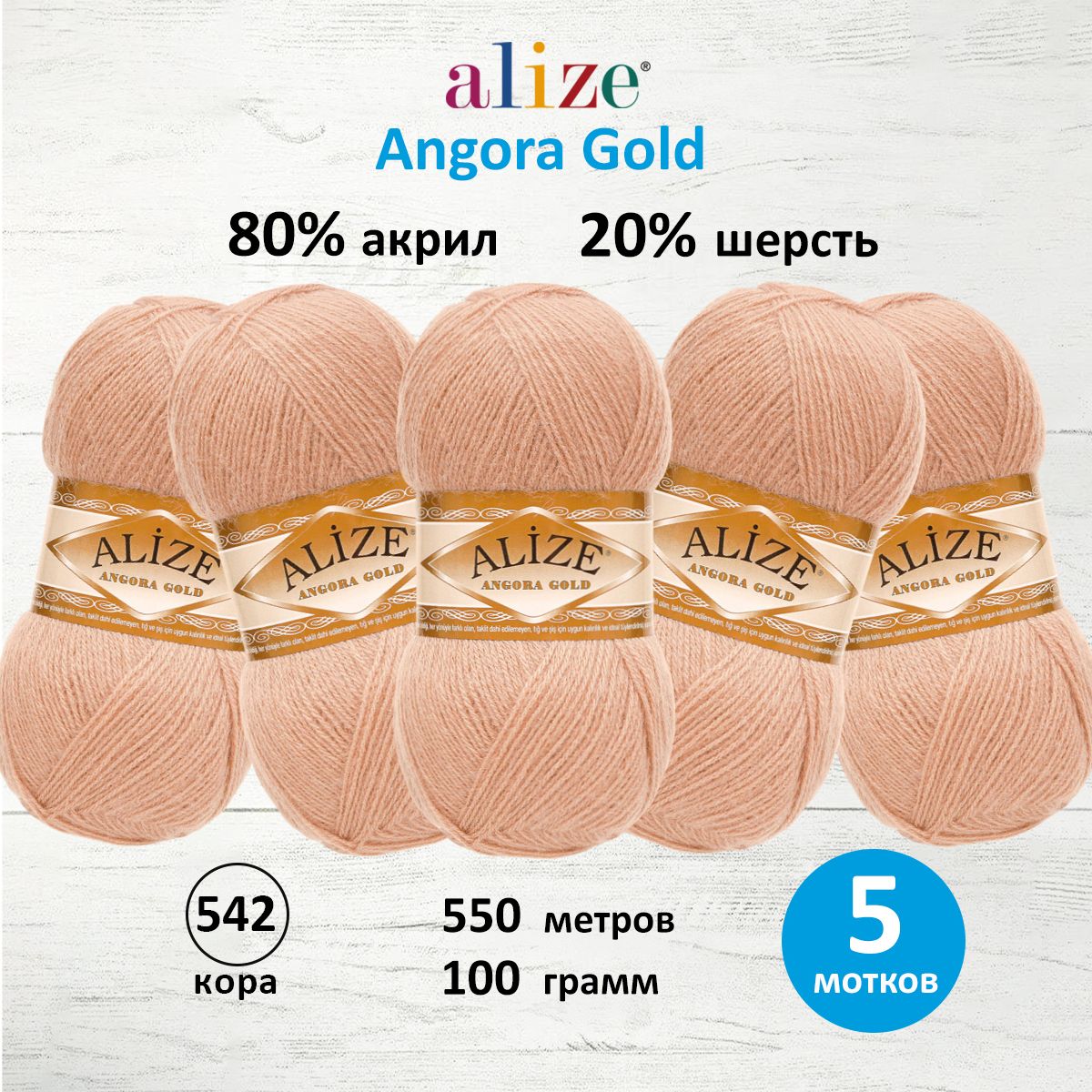 Пряжа Alize для шарфов кардиганов Angora Gold 100 гр 550 м 5 мотков 542 кора - фото 1