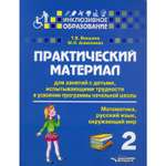 Книга Владос Занятия с детьми испытывающими трудности в усвоении программы начальной школы. 2 класс